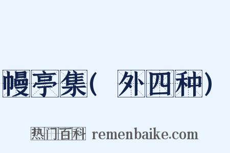 幔亭集(外四种)是什么意思的图片